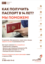 КАК ПОЛУЧИТЬ ПАСПОРТ В 14 ЛЕТ? МЫ ПОМОЖЕМ!.