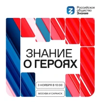 3 ноября стартует просветительский марафон «Знание о героях», приуроченный ко Дню народного единства!.