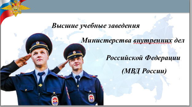 Высшие учебные заведения  Министерства внутренних дел Российской Федерации  (МВД России).