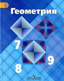 Геометрия 7-9.
