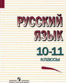 Русский язык 10-11.