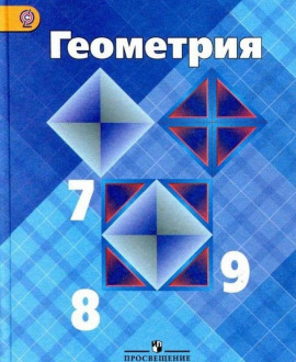 Геометрия 7-9