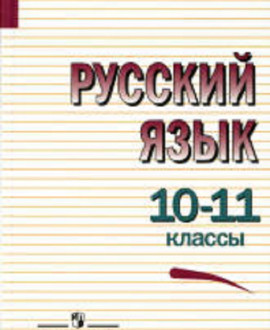 Русский язык 10-11