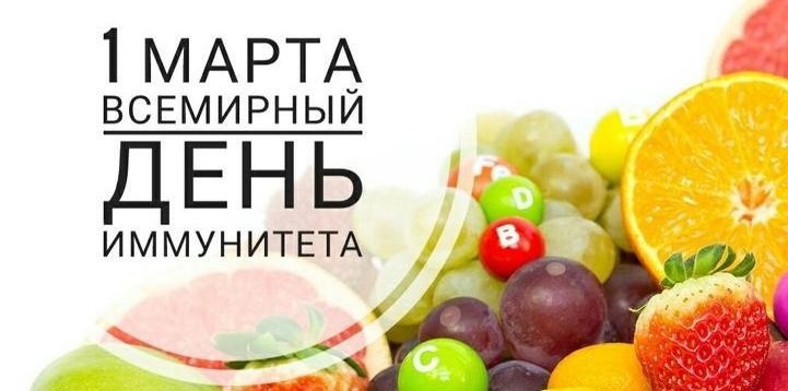 Всемирный день иммунитета.